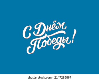 May 9 Victory Day hand made lettering in Russian. Translation Russian inscriptions: Victory. Cyrillic calligraphy for a great Victory day. High quality vector for design, greetings, print, media.