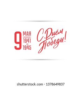 May 9 Victory Day. Victory Day handwritten lettering. Horizontal banner. Vector design for greeting cards and poster. Translation Russian inscriptions: May 9. With Day of Victory!