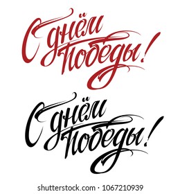 May 9 Victory Day holiday. Russian holiday of great Victory. 9th May  calligraphy. Lettering isolated on white. Design elements for poster and post card.