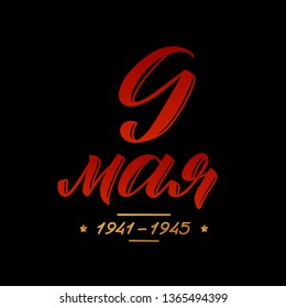 May 9. Victory Day - inscription in russian language. Hand lettering, typography, brush calligraphy. Dark colors. Greeting card, poster, banner, vector illustration. - Vector illustration