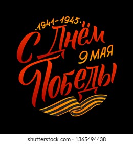 May 9. Victory Day - inscription in russian language. Hand lettering, typography, brush calligraphy. Dark colors. Greeting card, poster, banner, vector illustration. - Vector illustration