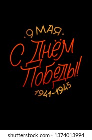 May 9. Victory Day - inscription in russian language. Hand lettering, typography, brush calligraphy. Dark colors. Template for greeting card, poster, banner