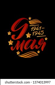 May 9. Victory Day - inscription in russian language. Hand lettering, typography, brush calligraphy. Dark colors. Template for greeting card, poster, banner