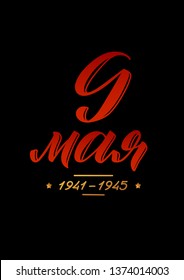 May 9. Victory Day - inscription in russian language. Hand lettering, typography, brush calligraphy. Dark colors. Template for greeting card, poster, banner