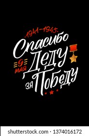 May 9. Victory Day - inscription in russian language. Hand lettering, typography, brush calligraphy. Dark colors. Thank the grandfather for the victory.