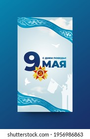 May 9 Victory Day layout design. Russian inscriptions: May 9. Patriotic war. Happy Victory Day