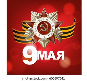 May 9 Victory Day. Order of Russian War. Translation Russian inscription: May 9.