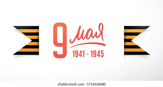 May 9 Victory Day paper art design. Vector greeting banner with St. george's ribbon. Translation Russian inscriptions: May 9, Great victory day 1941-1945.