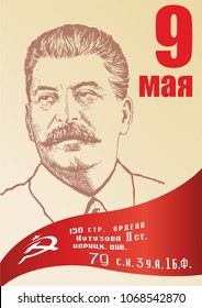 May 9 Victory Day, with a portrait of Stalin. Translation Russian inscriptions: May 9. Banner of Victory, Reichstag building