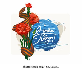 May 9 Victory Day. Ribbon of Saint George and flowers carnation. Russian holiday victory. Greeting card of the USSR. Translation Russian inscriptions: Congratulations on Victory Day.