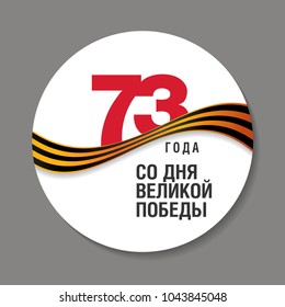 May 9 Victory Day. Round icon. Translation Russian inscriptions: '73 Since the Great Victory