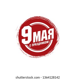 May 9 Victory Day. Round icon. Translation Russian inscriptions: May 9. Happy holiday