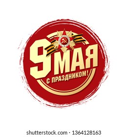 May 9 Victory Day. Round icon. Translation Russian inscriptions: May 9. Happy holiday