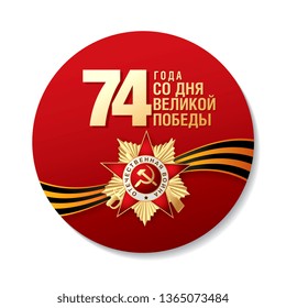 May 9 Victory Day. Round icon. Translation Russian inscriptions: '74 Since the Great Victory