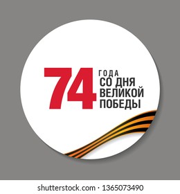 May 9 Victory Day. Round icon. Translation Russian inscriptions: '74 Since the Great Victory
