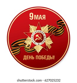 May 9 Victory Day. Round icon. Translation Russian inscriptions: May 9. Happy Victory Day