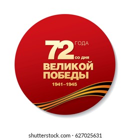 May 9 Victory Day. Round icon. Translation Russian inscriptions: '72 Since the Great Victory