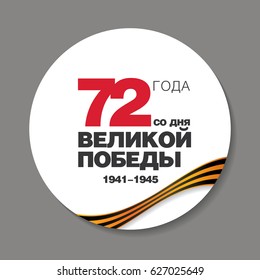 May 9 Victory Day. Round icon. Translation Russian inscriptions: '72 Since the Great Victory