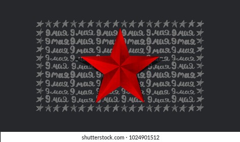 May 9 Victory Day.  Russian holiday. Translation Russian inscriptions: May 9. Template for Greeting Card, sketch.