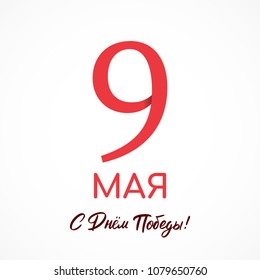 May 9. Victory day. Russian holiday design card. White background. Red army holiday.  Translation Russian inscriptions: May 9. With Victory Day! 