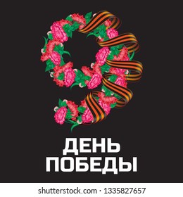 May 9 Victory Day russian national holiday vector greeting card or banner with ribbon of Saint George and number nine consisting of red carnation flowers with russian inscription (eng.: victory day)