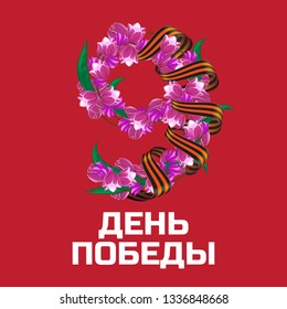 May 9 Victory Day russian national holiday vector greeting card or banner with ribbon of Saint George and number nine consisting of pink red tulip flowers with russian inscription (eng.: victory day)