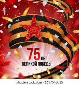 May 9 Victory Day Russian holiday poster with black and orange ribbon of St George, star and flying confetti on a red background with rays. Text in Russian language "75 year of great Victory"