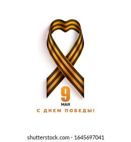 May 9 Victory day Russian holiday vector poster. Black and orange ribbon of St George in heart shape  isolated on white background. Text in Russian language "May 9. Happy victory day!"