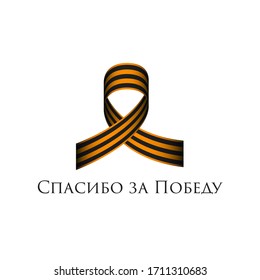 May 9 Victory Day Russian poster with George ribbon on white background Translation is Thank you for Victory Vector banner  