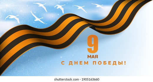 May 9 Victory Day Russian holiday. Black and orange ribbon of St George with flying cranes in the sky. Text in russian language "May 9. Happy Victory day!"