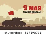 May 9 - victory day. Tank T-34 with red flag on background of city.