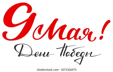 May 9 Victory Day translation from Russian. Handwritten text for greeting card. Isolated on white vector illustration