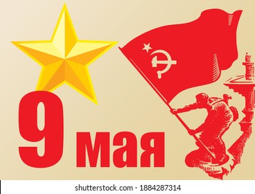 May 9 Victory Day. Translation Russian inscriptions: May 9. Banner of Victory, was raised just below a statue on the roof of the Reichstag building