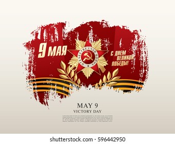 May 9 Victory Day. Translation Russian inscriptions: May 9. Happy Victory Day