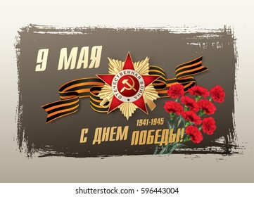 May 9 Victory Day. Translation Russian inscriptions: May 9. Happy Victory Day