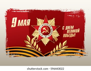 May 9 Victory Day. Translation Russian inscriptions: May 9. Happy Victory Day