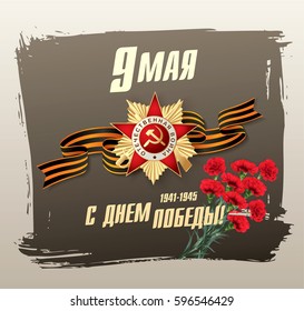 May 9 Victory Day. Translation Russian inscriptions: May 9. Happy Victory Day