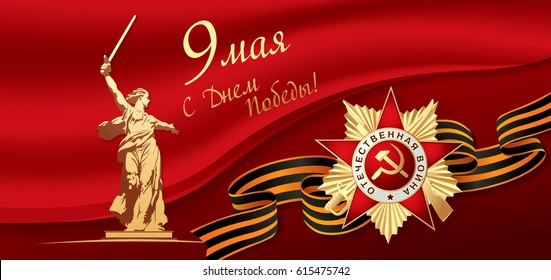 May 9 Victory Day. Translation Russian inscriptions: May 9. Happy Victory Day