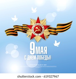May 9 Victory Day. Translation Russian inscriptions: May 9. Happy Victory Day