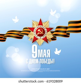 May 9 Victory Day. Translation Russian inscriptions: May 9. Happy Victory Day