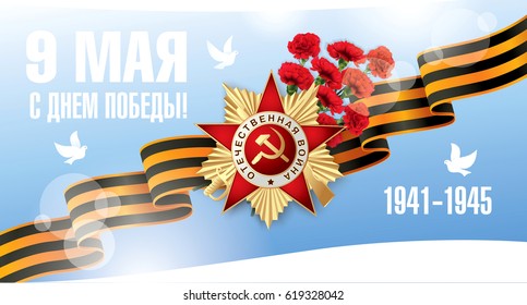 May 9 Victory Day. Translation Russian inscriptions: May 9. Happy Victory Day
