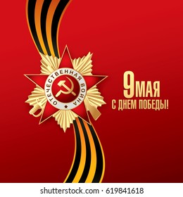 May 9 Victory Day. Translation Russian inscriptions: May 9. Happy Victory Day