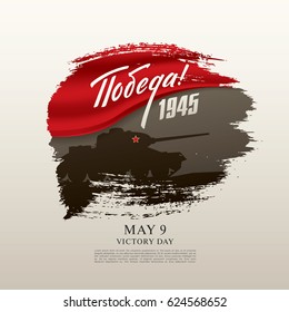 May 9 Victory Day. Translation Russian inscriptions: Victory