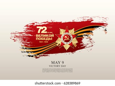 May 9 Victory Day. Translation Russian inscriptions: '72 Since the Great Victory