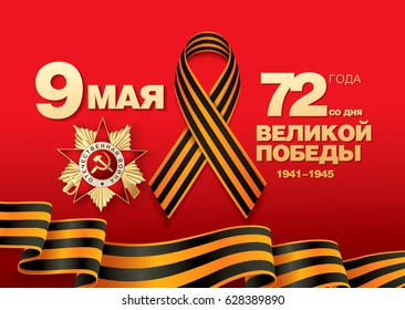 May 9 Victory Day. Translation Russian inscriptions: May 9. Happy Victory Day. '72 Since the Great Victory