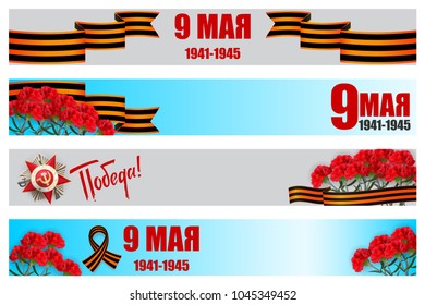 May 9 Victory Day Win. Order Gear War 1941-1945. Winner Great war. Vector realistic carnation illustration. Saint George striped ribbon. Greeting horizontal banner veteran memory.
