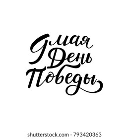 May 9, Victory day written in Russian, lettering element for greeting cards, banners, postcards, vector illustration isolated on white background. May 9, Victory day, greeting text element in Russian