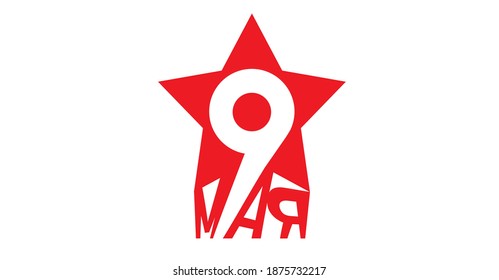 May 9 Victory Day.Translation: May 9