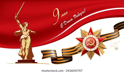 May 9th. Happy Victory Day! Order of the Patriotic War of the first class. Translation Russian inscriptions: Patriotic War. Stalingrad Battle, Motherland calls.Symbol for Volgograd.vector illustration