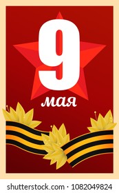 "May, 9th", template for greeting card. Russian day of the Great Victory. Patriotic vector image with laurel leaves and St. George Ribbon.